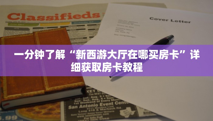 一分钟讲解“微信在哪可以创建牛牛房间卡”获取房卡方式方法