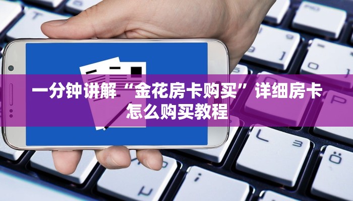 一分钟了解“牛牛房间房卡如何开”获取房卡购买教程