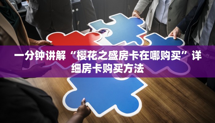 一分钟讲解“微信牛牛炸金花怎么弄”详细房卡怎么购买教程
