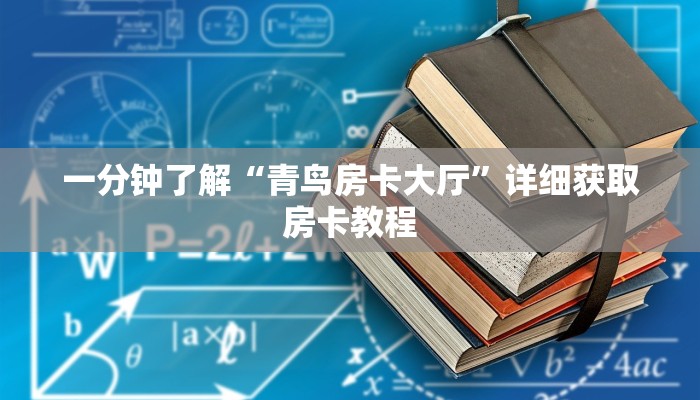 一分钟了解“青鸟房卡大厅”详细获取房卡教程