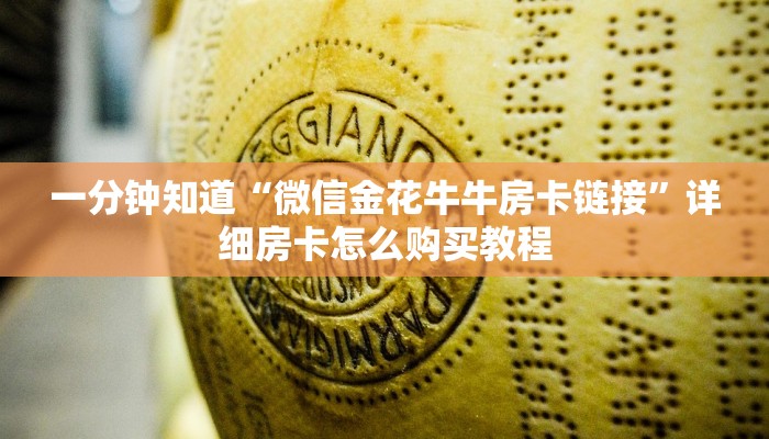 一分钟知道“微信金花牛牛房卡链接”详细房卡怎么购买教程