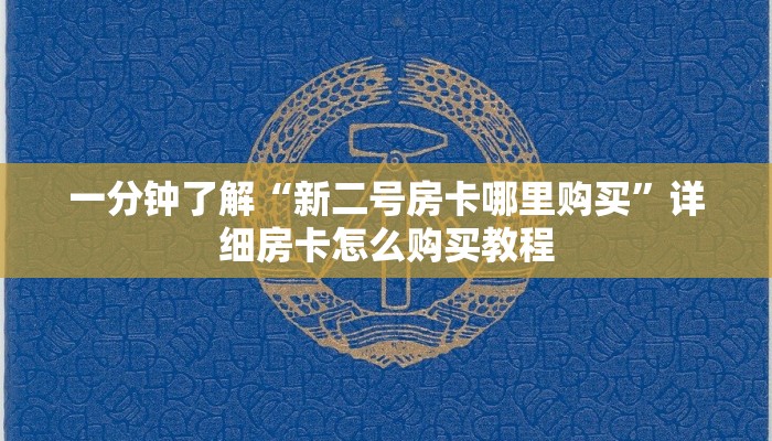 玩家攻略“微信群炸金花链接房卡怎么充值”房卡购买教程方法 玩家攻略“微信群炸金花链接房卡怎么充值”房卡购买教程方法