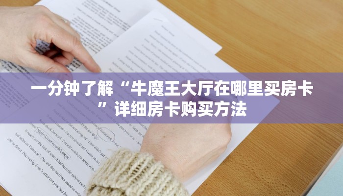 一分钟了解“牛魔王大厅在哪里买房卡”详细房卡购买方法