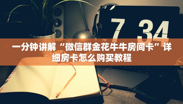 一分钟讲解“微信群金花牛牛房间卡”详细房卡怎么购买教程