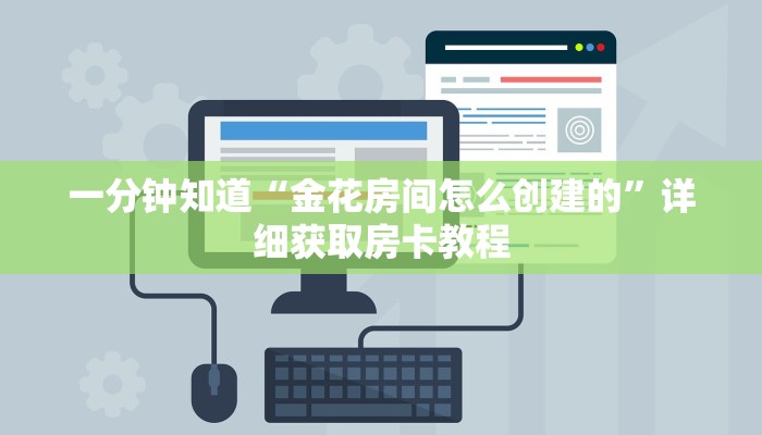 一分钟了解“微信群房卡金花怎么弄”房卡购买教程方法