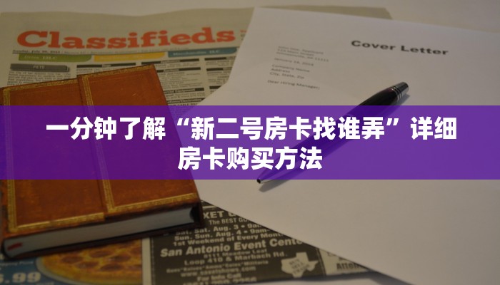 一分钟了解“新二号房卡找谁弄”详细房卡购买方法