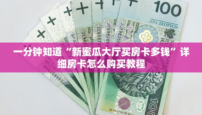 一分钟知道“新蜜瓜大厅买房卡多钱”详细房卡怎么购买教程