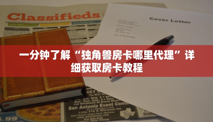 一分钟了解“独角兽房卡哪里代理”详细获取房卡教程