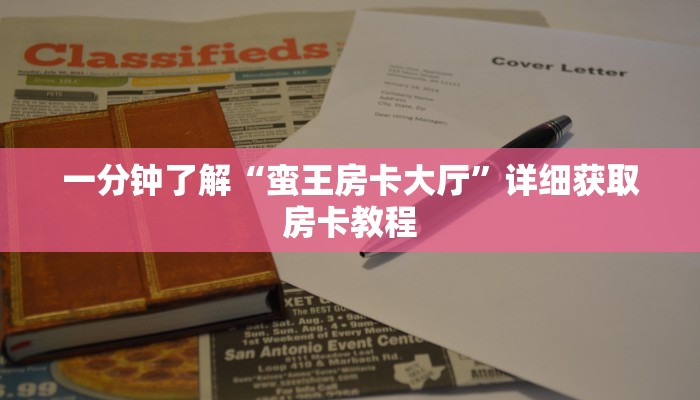 玩家必看“天酷房卡买”房卡哪里可以获取