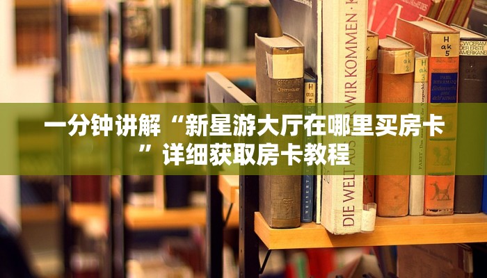 玩家攻略“熊猫大厅房卡充值”详细获取房卡方式