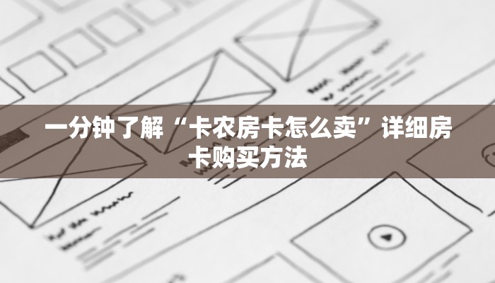 一分钟了解“卡农房卡怎么卖”详细房卡购买方法
