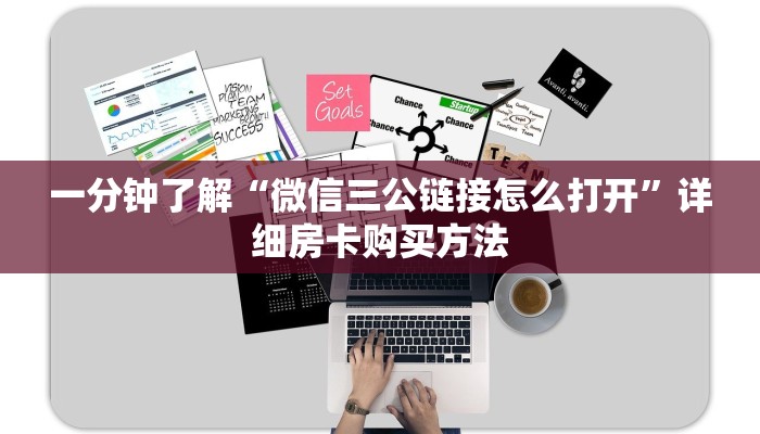 一分钟了解“微信三公链接怎么打开”详细房卡购买方法