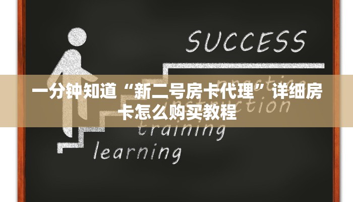 一分钟了解“微信斗牛房卡俱乐部怎么联系”详细房卡怎么购买教程