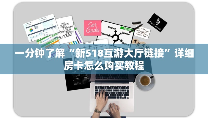 一分钟了解“新518互游大厅链接”详细房卡怎么购买教程