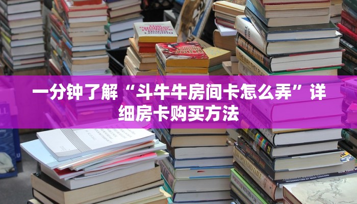 一分钟了解“斗牛牛房间卡怎么弄”详细房卡购买方法