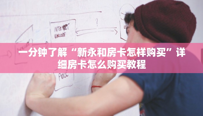 一分钟了解“新永和房卡怎样购买”详细房卡怎么购买教程