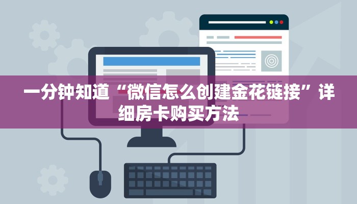 一分钟知道“微信怎么创建金花链接”详细房卡购买方法