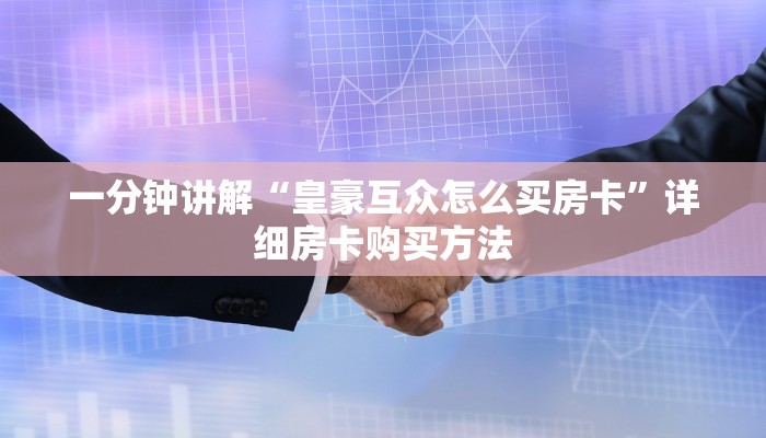 一分钟讲解“皇豪互众怎么买房卡”详细房卡购买方法
