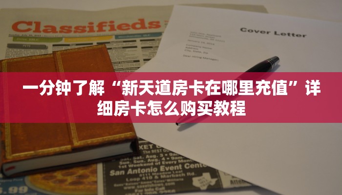 一分钟了解“新天道房卡在哪里充值”详细房卡怎么购买教程 一分钟了解“新天道房卡在哪里充值”详细房卡怎么购买教程