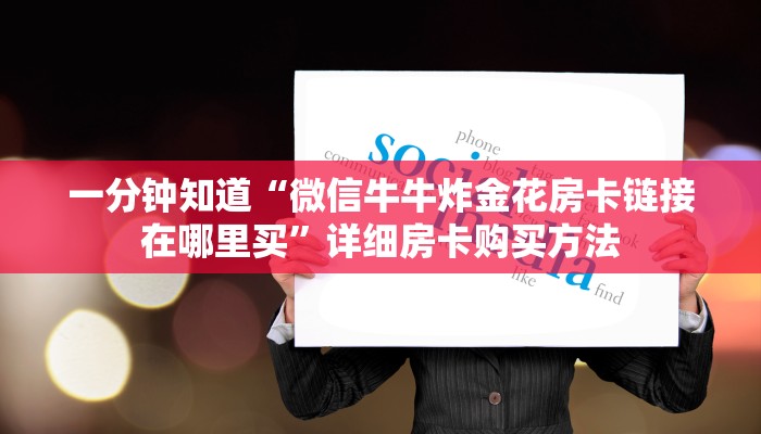 一分钟知道“微信牛牛炸金花房卡链接在哪里买”详细房卡购买方法
