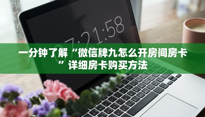 一分钟了解“微信牌九怎么开房间房卡”详细房卡购买方法