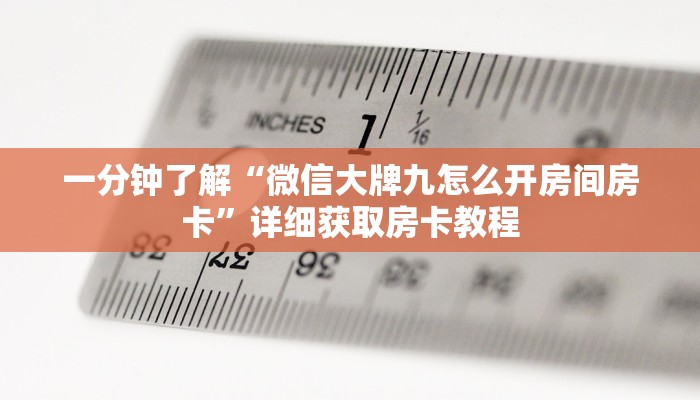 一分钟了解“微信怎么建斗牛房间房卡”房卡哪里可以获取 一分钟了解“微信怎么建斗牛房间房卡”房卡哪里可以获取