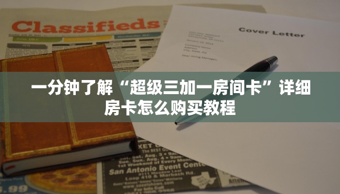 一分钟了解“超级三加一房间卡”详细房卡怎么购买教程