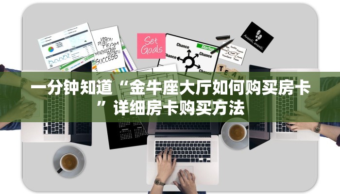 一分钟知道“金牛座大厅如何购买房卡”详细房卡购买方法