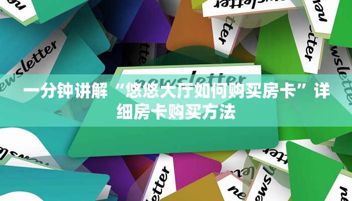 玩家必看“新九神大厅如何购买房卡”详细哪里获取房卡教程