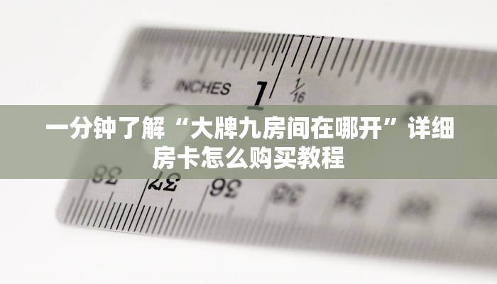 一分钟讲解“微信拼十张怎么开房间”详细获取房卡方式