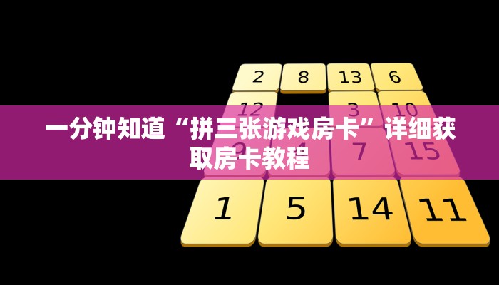 一分钟讲解“微信拼三张链接总代理”房卡购买教程方法