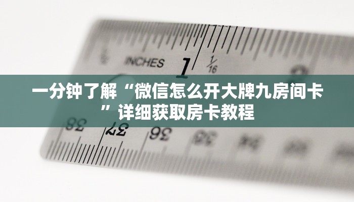 玩家必看“微信金花房间卡链接”获取房卡购买教程