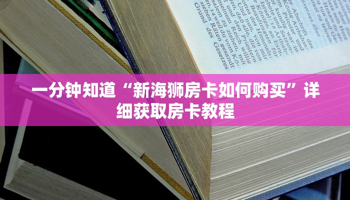 一分钟知道“新海狮房卡如何购买”详细获取房卡教程