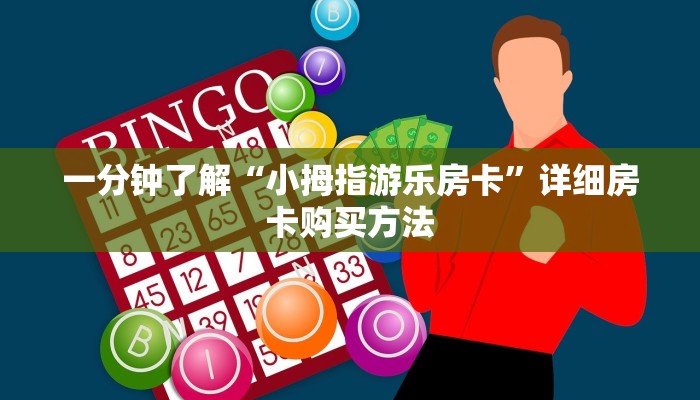 玩家必看“微信群拼三张房间怎么拼”获取房卡购买教程