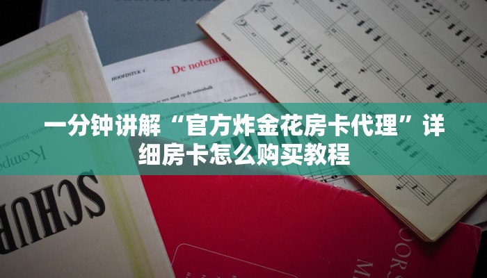 一分钟讲解“官方炸金花房卡代理”详细房卡怎么购买教程