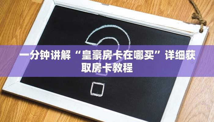 一分钟讲解“微信怎么开牛牛金花房间”详细获取房卡方式