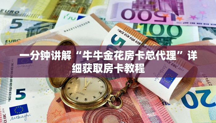 一分钟讲解“牛牛金花房卡总代理”详细获取房卡教程