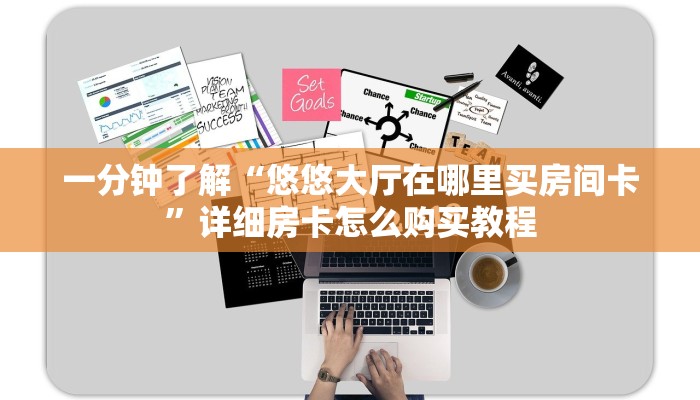 一分钟了解“悠悠大厅在哪里买房间卡”详细房卡怎么购买教程