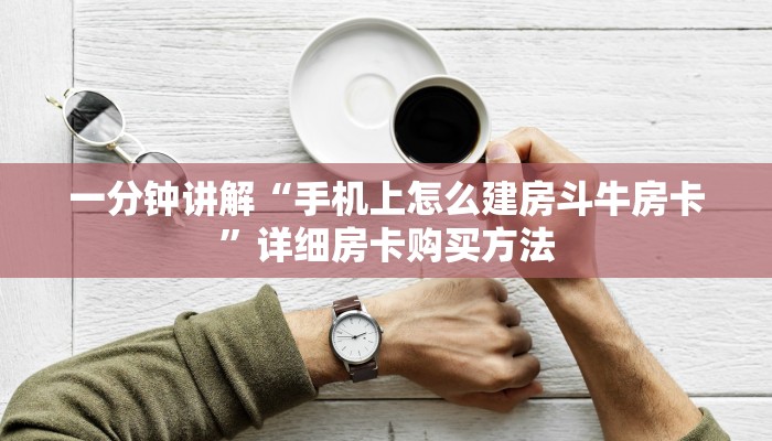 一分钟了解“斗牛链接房卡哪里有”详细房卡怎么购买方法