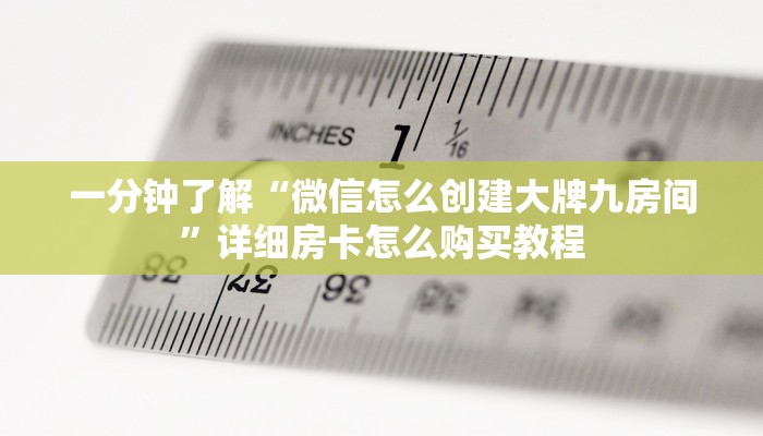 一分钟了解“微信怎么创建大牌九房间”详细房卡怎么购买教程