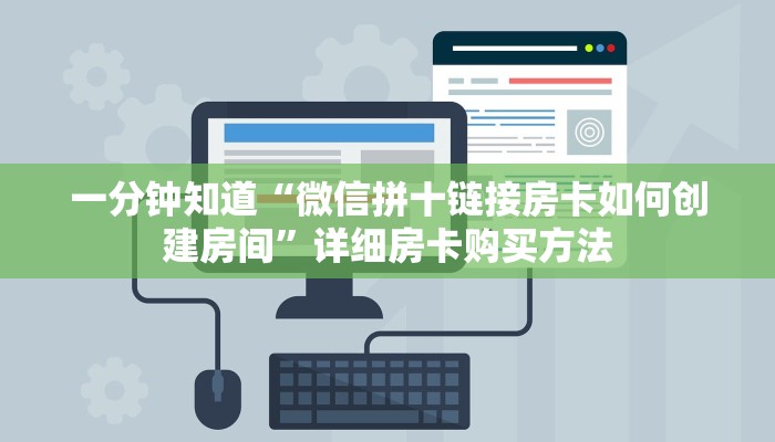 一分钟知道“微信拼十链接房卡如何创建房间”详细房卡购买方法