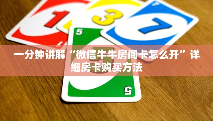 一分钟了解“微信群牛牛房卡找谁买”获取房卡方式方法