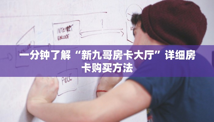 一分钟了解“新九哥房卡大厅”详细房卡购买方法