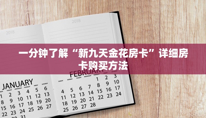 一分钟了解“新九天金花房卡”详细房卡购买方法