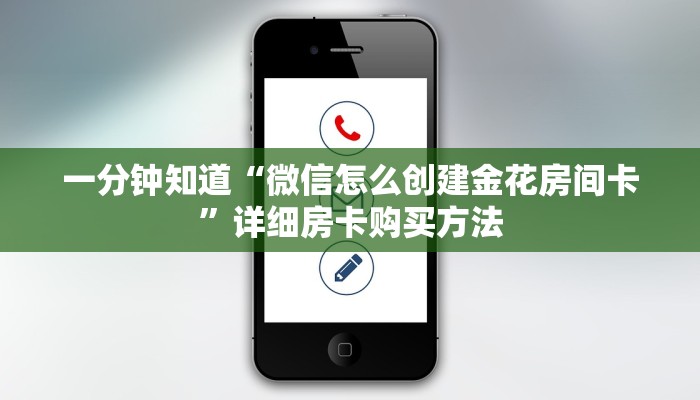 一分钟知道“微信怎么创建金花房间卡”详细房卡购买方法