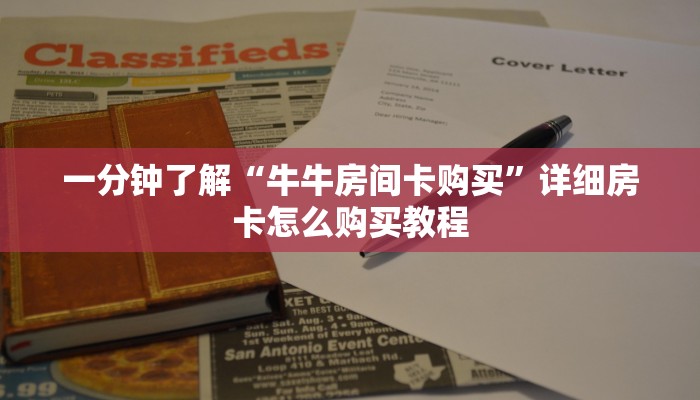 一分钟了解“牛牛房间卡购买”详细房卡怎么购买教程