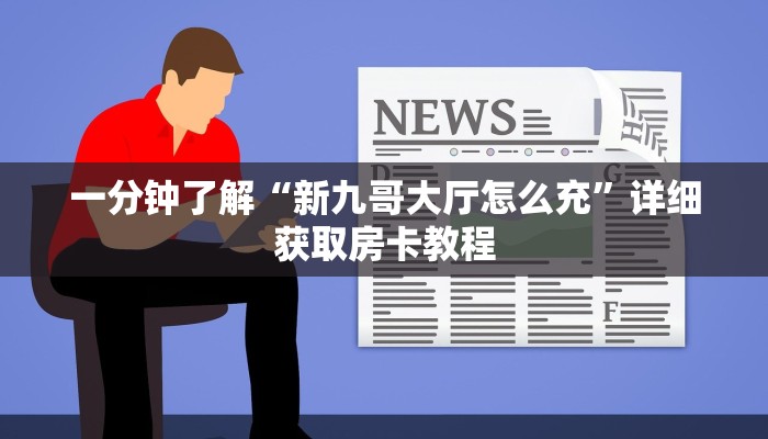 一分钟了解“微信牛牛房间房卡游戏代理”详细获取房卡方式