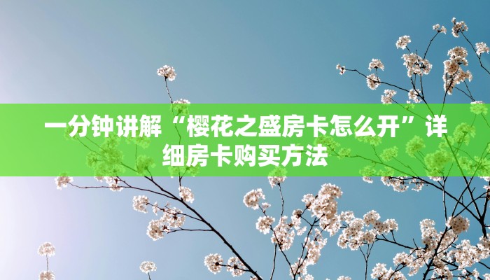 一分钟了解“皇豪互娱金花牛牛房卡”详细获取房卡方式