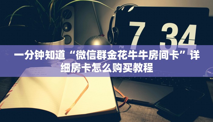 一分钟讲解“微信群炸金花链接怎么买”获取房卡方式方法 一分钟讲解“微信群炸金花链接怎么买”获取房卡方式方法