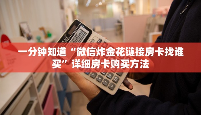 一分钟讲解“微信拼三张金花房卡怎么搞”详细房卡购买方法